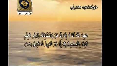03 سورة آل عمران ته‌فسیری ئاسان كوردی  Surah Al Imran