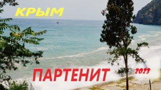 КРЫМ. ПАРТЕНИТ. Притягательный и манящий. Море эмоций! #крым #крымскиеканикулы # crimea #путешествие