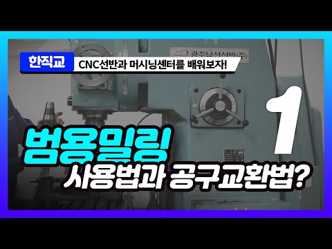범용밀링가공 사용법과 공구(엔드밀)교환 [기계가공 교육 1회] CNC MCT CAM CAD Milling Machine(한직교)