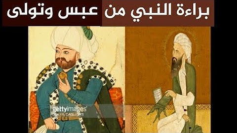 الصحابي الذي نزلت فيه سورة عبس وتولى | صدق او لا تصدق ظهر الحق اللهم صل على محمد وال محمد