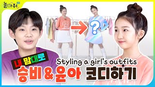 Styling a girl's outfits | girls : Seung-bi & Yoona | Boys : Jiho and Geon-roung