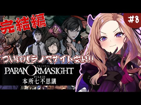 【#パラノマサイト 】#8 ついに完結!!さぁどんな結末になるのか!?『パラノマサイト FILE23 本所七不思議」を初見プレイ👻【#アップランド / #ぶいぱい / ベルモット・ベルーナ】 video thumb