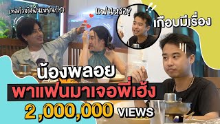 โดนเอาคืน! น้องพลอยพาแฟนมาเจอพี่เฮ้งครั้งแรกเกือบมีเรื่อง!! l Gangbad Ep.26