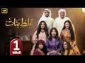 الحلقة 1 مسلسل غلط بنات بطولة إلهام الفضالة رمضان 2026 