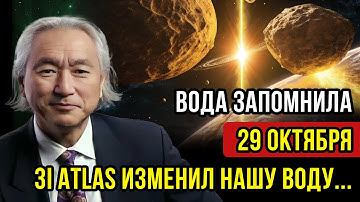 5 минут НАЗАД - 7 ноября ПРОИЗОШЛИ изменения в САМОЙ ОСНОВЕ ЖИЗНИ – 3IATLAS изменил ВОДУ