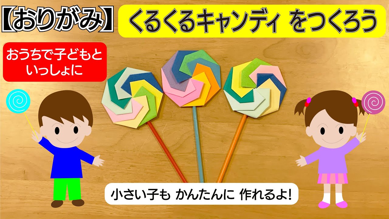 折り紙 小さい子でも簡単くるくるキャンディ作ろうorigami Youtube