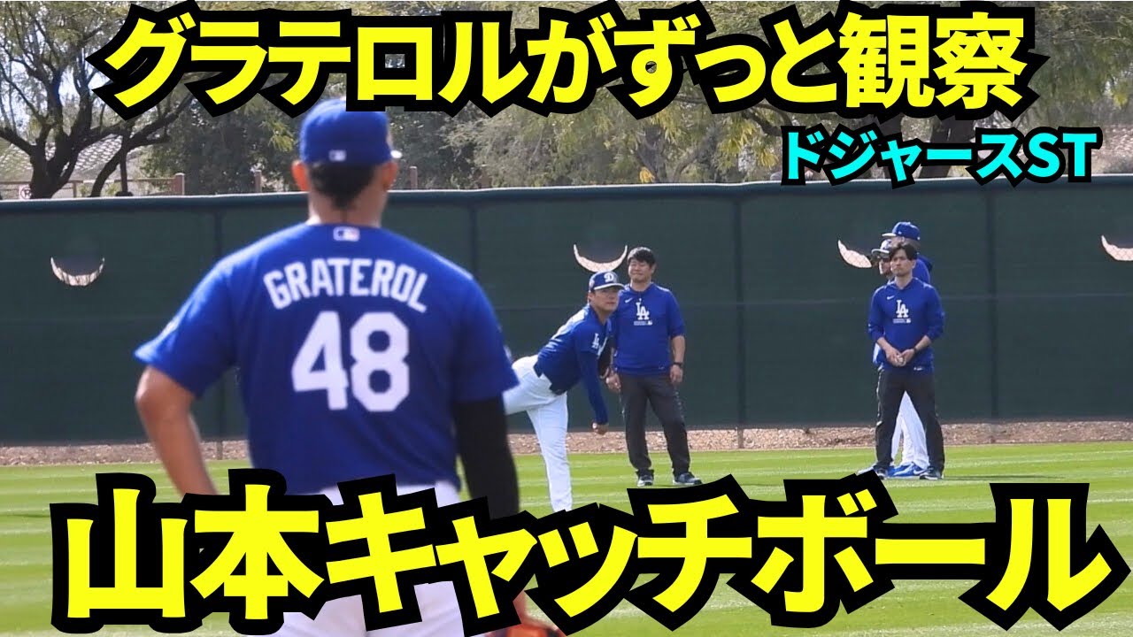 山本のキャッチボールを凝視するグラテロル！！投手合同キャッチボールでグラテロルが山本由伸の投球を勉強していた！【現地映像】2026年2月15日 春季キャンプ