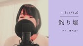 乃木坂46 釣り堀 西野七瀬 歌ってみた Youtube