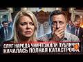 ПОПЛАВСКАЯ СТЕРЛА ГОСДУМУ В ПОРОШОК! НАЗВАЛА ФАМИЛИИ, И ДЕПУТАТЫ В ПАНИКЕ!