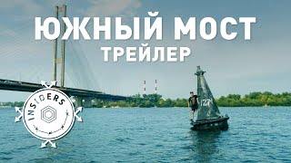 Южный мост  | Вторжение  | Insiders Project | Трейлер