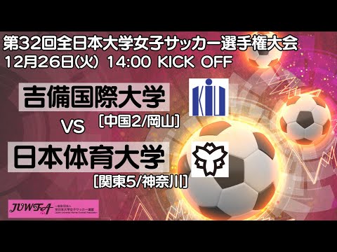 12/26 14時～ 日本体育大学 [関東5/神奈川] vs 吉備国際大学 [中国2/岡山] 【第32回全日本大学女子サッカー選手権大会 2回戦】