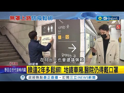 南韓1/30解除室內口罩令! 憂心病毒找上門部分民眾"不敢脫罩" 睽違2年多鬆綁! 地鐵車廂.醫院仍得戴口罩│記者 黃瓊慧│【國際局勢】20230130│三立iNEWS