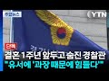 [단독] 결혼 1주년 앞두고 숨진 경찰관...유족 "유서에 '과장 때문에 힘들다'" / YTN