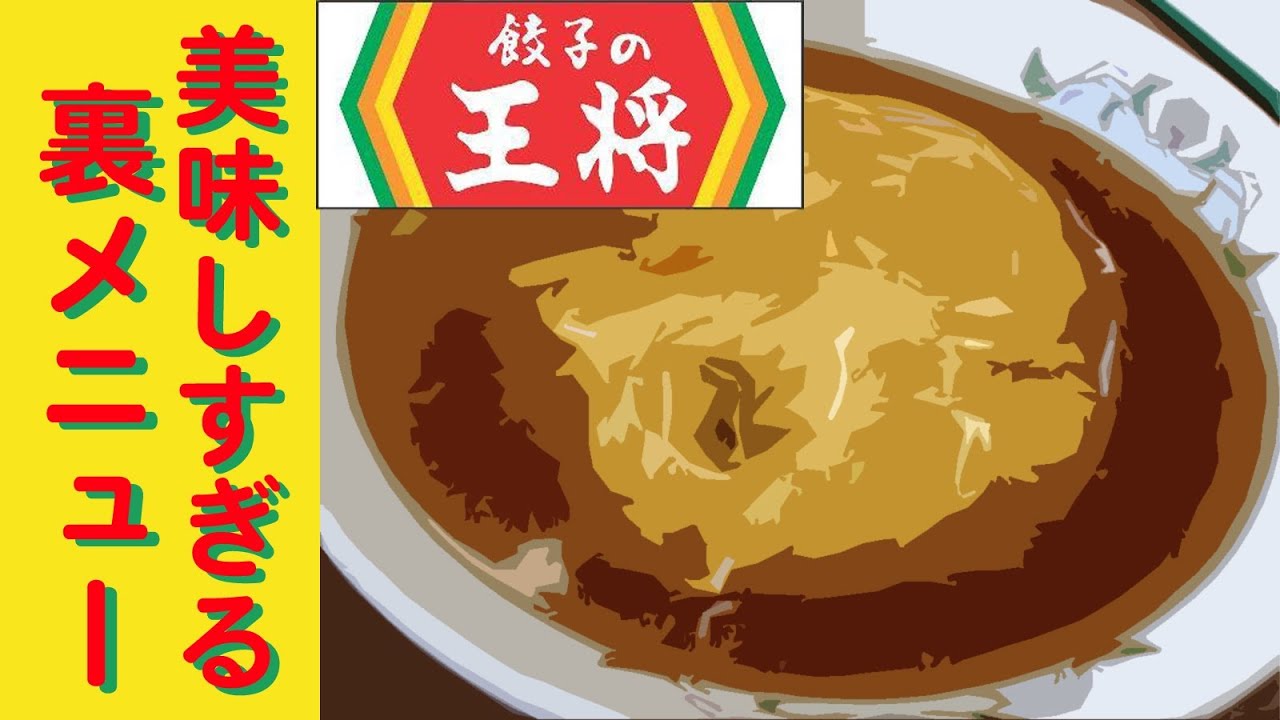 餃子の王将 の美味しすぎる裏メニュー デッカチャン はいじぃ Youtube