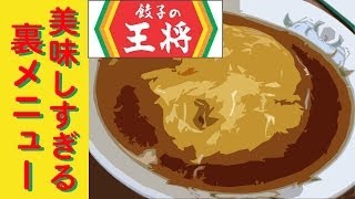 【餃子の王将】の美味しすぎる裏メニュー【デッカチャン＆はいじぃ】