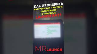 Как проверить наличие чип-тюнинга с помощью сканера Launch X431 #автодиагностика #автосканер #Launch
