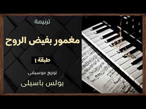 موسيقى ترنيمة مغمور بفيض الروح طبقة 1 توزيع بولس باسيلى