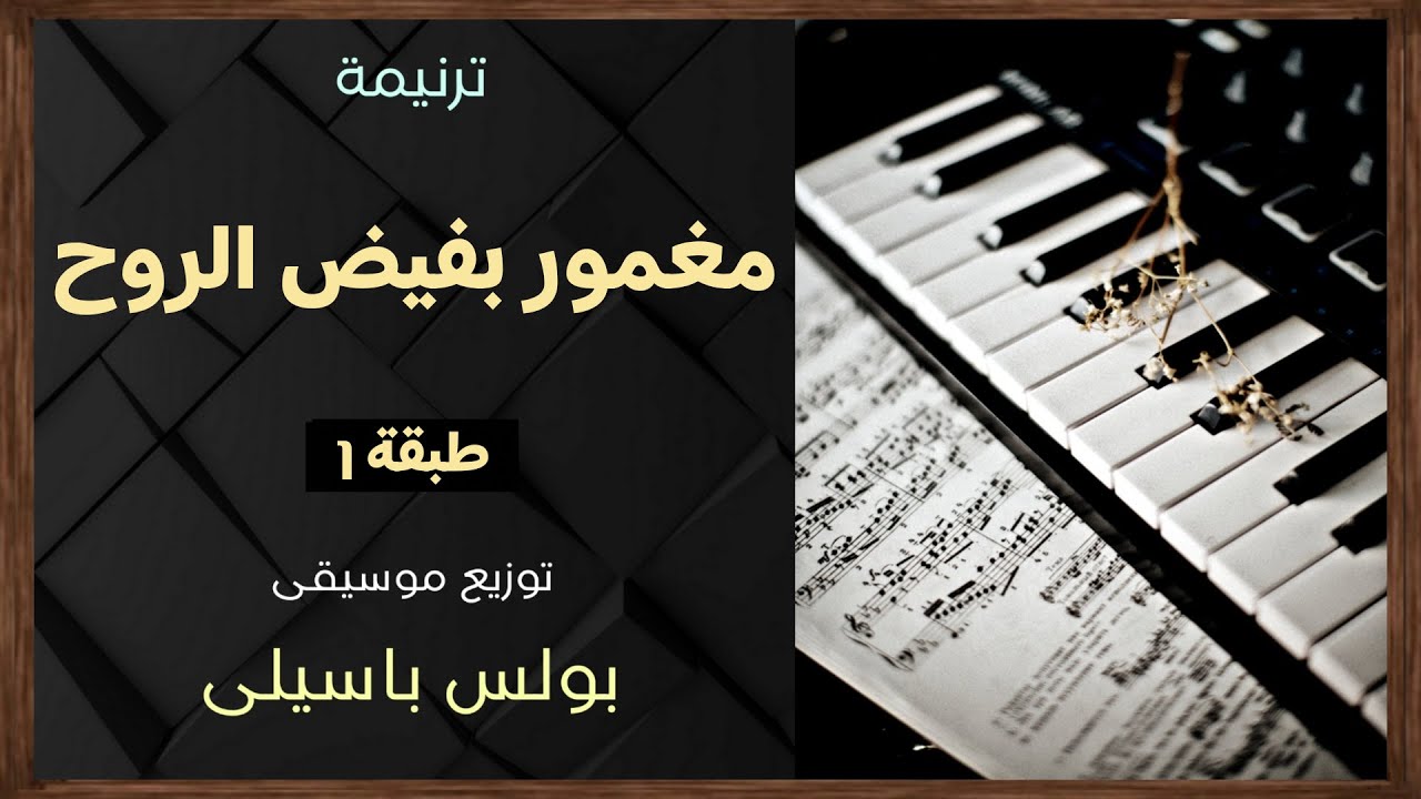 موسيقى ترنيمة مغمور بفيض الروح | طبقة 1 | توزيع بولس باسيلى