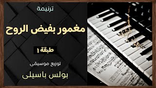 موسيقى ترنيمة مغمور بفيض الروح | طبقة 1 | توزيع بولس باسيلى
