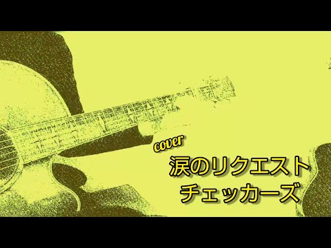 【cover】涙のリクエスト／チェッカーズ