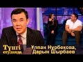 Ұлпан Нұрбекова, Дарын Шырбаев - Түнгі студияда Нұрлан Қоянбаев