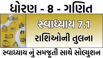 dhoran 8 ganit ch 7 swadhyay 7.1 | std 8 maths ch 7 swadhyay 7.1 | std 8 maths chapter 7 swadhyay