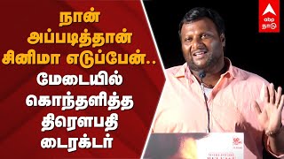 நான் அப்படித்தான் சினிமா எடுப்பேன்..மேடையில் கொந்தளித்த திரெளபதி டைரக்டர் | Director Mohan G Speech