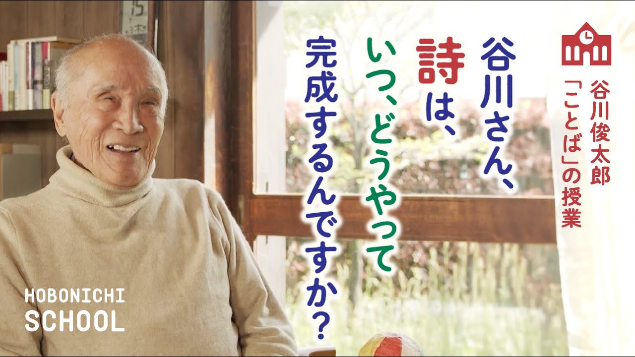 【谷川俊太郎さんの「ことば」の授業】読者からの質問に谷川さんがこたえます／読書するのに国語の成績が良くないのはなぜ？／詩はたのしんでもらうもの／詩の完成は締切日／自分の文体を持つことが一番大事