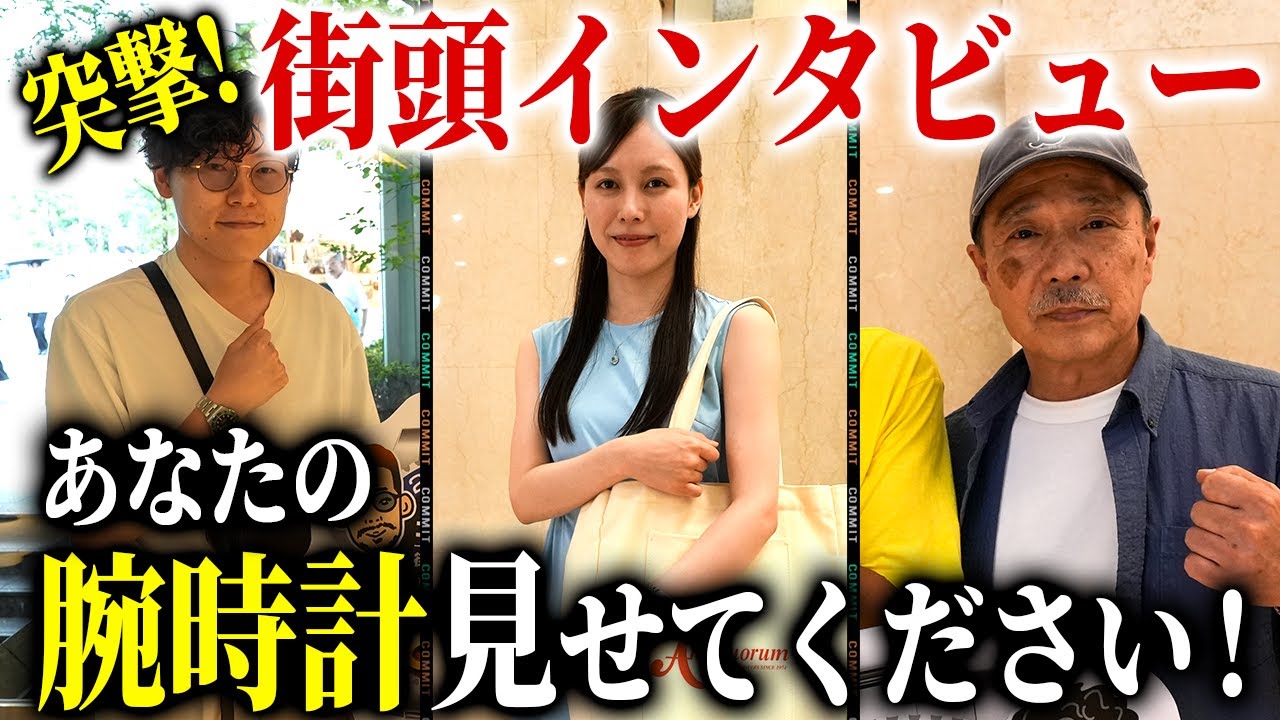 【驚愕】入社祝いで高級時計をもらった！？【銀座街頭インタビュー】腕時計愛好家シリーズ