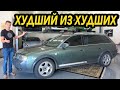 Audi Allroad была самой ненадёжной машиной в истории, но возможно это изменилось