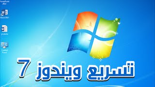 طريقة تسريع ويندوز 7 سبعة في ثلاث خطوات بسيطة بدون برامج windows 7 screenshot 5