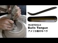 【MudTools】アメリカ製の牛ベラを買ってみた