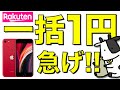 【速報】楽天モバイルがiPhone「一括1円」投げ売りを開始【実質1円牛の怒り爆発】