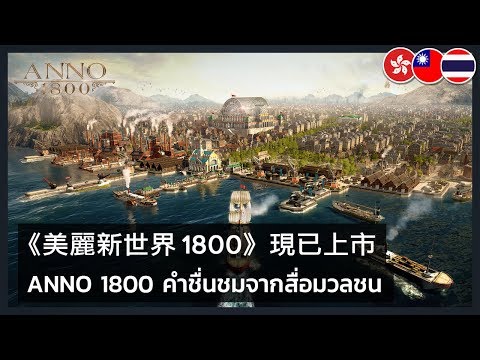 Anno 1800 - Accolade Launch Trailer