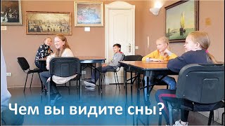 Чем мы видим сны? Поток Д5. Санкт-Петербург ☀️ 13 Алмазов и ИнфоОко