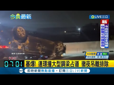 十車連環撞! 國道一號大量汽車'追撞全線封閉 鋼梁散落怪手徹夜排除│記者 陳政棟 胡嘉珍│【LIVE大現場】20230320│三立新聞台