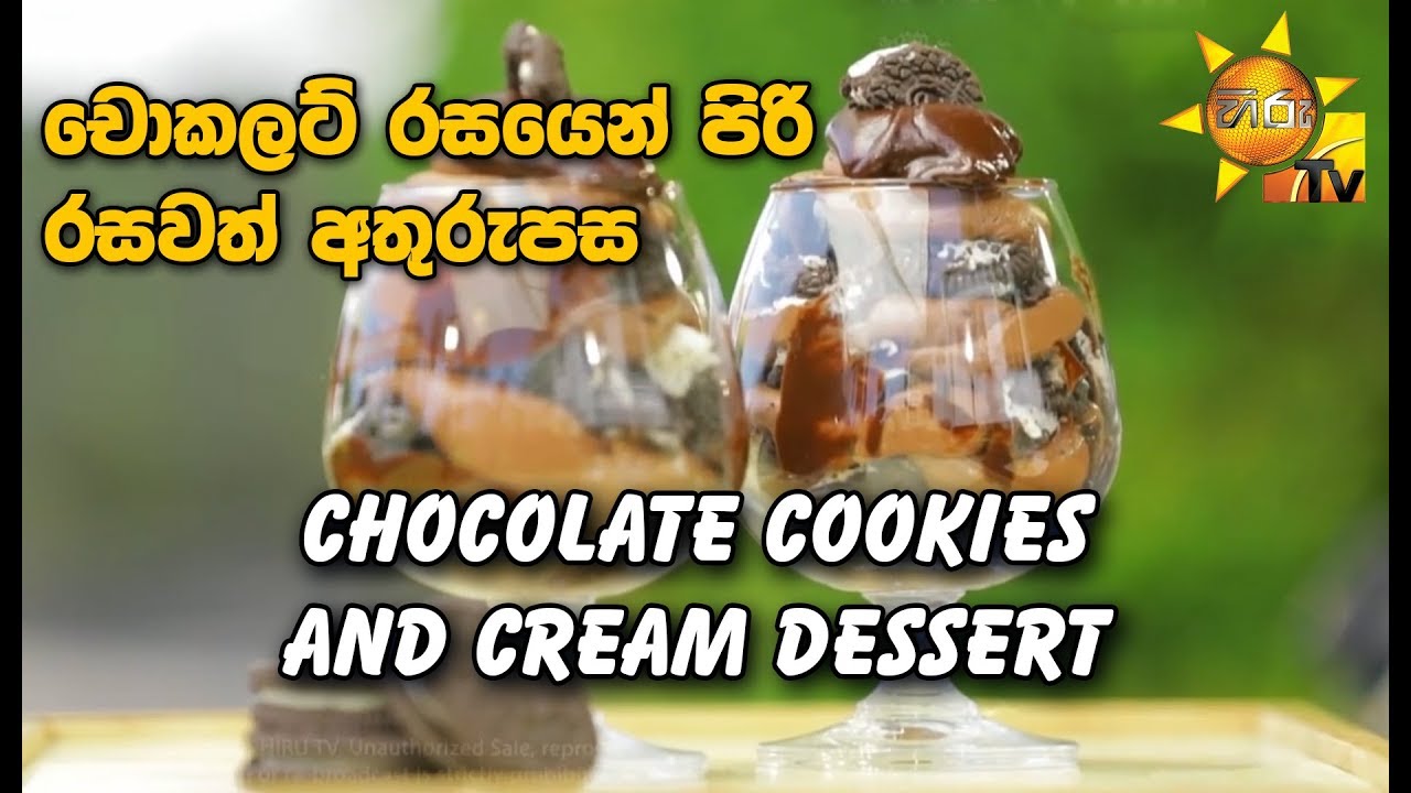 number one for me lyrics චොකලට් රසයෙන් පිරි රසවත් අතුරුපස CHOCOLATE COOKIES AND CREAM DESSERT ...