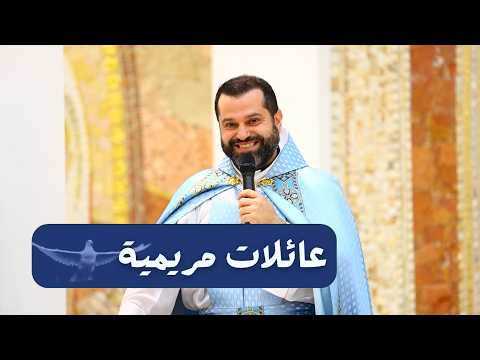 عائلات مريمية - الأب روي عبدالله - عيد السيدة: إنتقال العذراء إلى السماء 2026