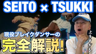 【MAZZEL - SEITO】この2人に誰が勝てるんや!?【ブレイクダンス解説】