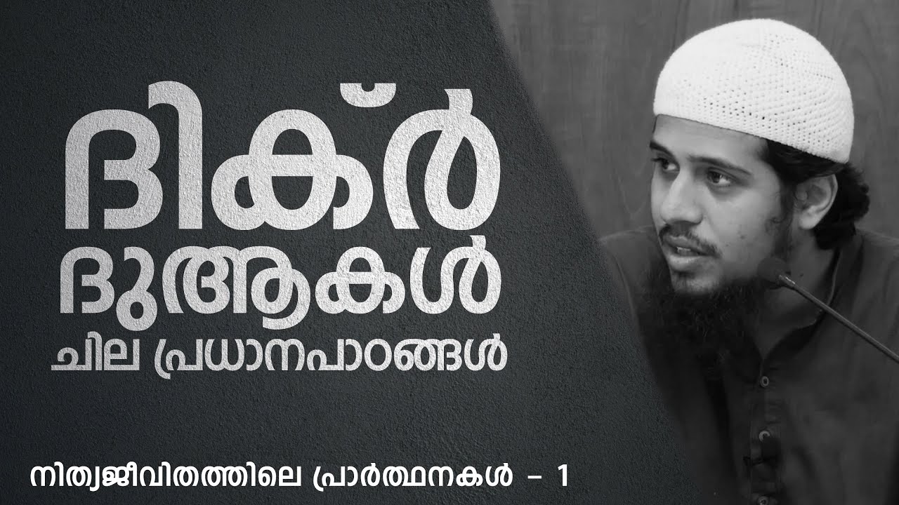 ദിക്ർ ദുആകൾ; ചില പ്രധാനപാഠങ്ങൾ | പ്രാർത്ഥന - 1 | Abdul Muhsin Aydeed | ALASWALA.COM