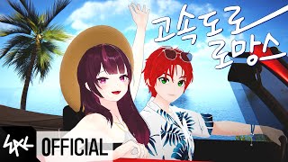 Miniatura del video "숲튽훈 & 주르르 (STH & JURURU) - 고속도로 로망스 (Freeway Romance) Official MV"