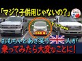 【海外の反応】「お願い!販売して!」日本の軽自動車。外見からは想像できない性能の素晴らしさにイギリス中が熱望!海外からも大絶賛!その人気の理由とは?