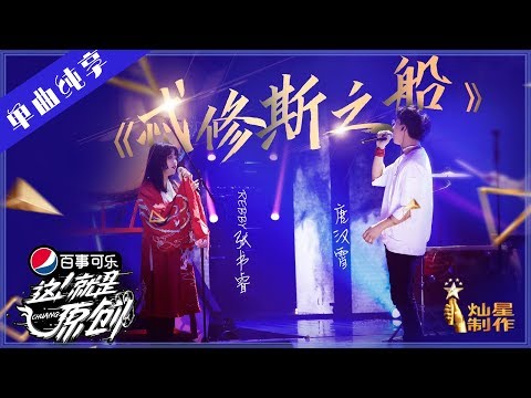 【单曲】 唐汉霄 张书睿《忒修斯之船》【这!就是原创S1】EP8 20190427 王嘉尔|萧敬腾|陈粒