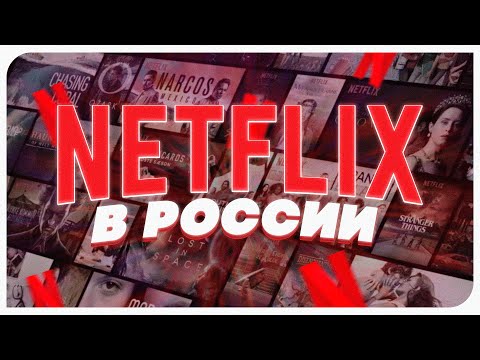 Как пользоваться Netflix в РФ? Обход Netflix!