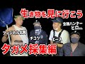 水生昆虫の王様、タガメ採集に行くぞ!【生物ハンター協会ヒロちゃんねる】