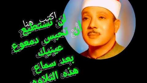 @ اروع تلاوه نادره خاشعه للشيخ عبد الباسط عبد الصمد سوره النبأ ... سبحان من وهبه هذا الصوت
