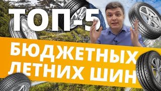 ТОП-5 бюджетных летних шин. Выбор бюджетных летних шин