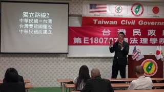 180728-2-解毒與解讀-潘右千-台灣民政府第E180727期法理學院初級班