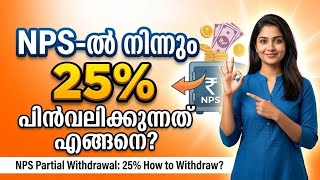 Nps ൽ നിന്നും 25% പിൻവലിക്കുന്നത് എങ്ങനെ? Partial Withdrawal from NPS