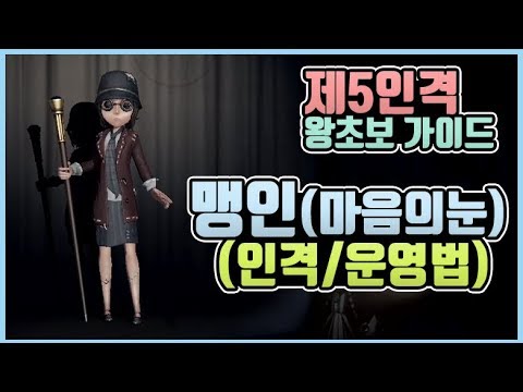 [제5인격] 짜릿함과 희열을 원한다면 맹인! (인격+운영법 공략)